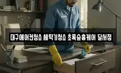 대구광역시 달서구 신당동 청소,입주청소,사무실청소,에어컨청소