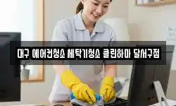 대구 에어컨청소 세탁기청소 클린하마 달서구점