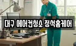 대구 에어컨청소 정석홈케어