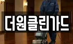 더원클린가드
