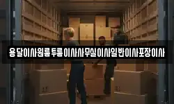 용달이사원룸투룸이사사무실이사일반이사포장이사
