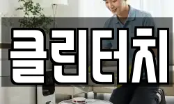 클린터치