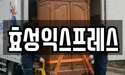 효성익스프레스