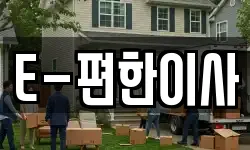 E-편한이사