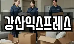 강산익스프레스