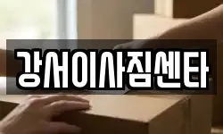 강서이사짐센타