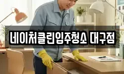 네이처클린입주청소 대구점