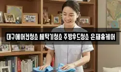대구광역시 달서구 용산동 청소,입주청소,사무실청소,에어컨청소