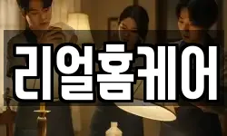 리얼홈케어