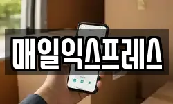 매일익스프레스