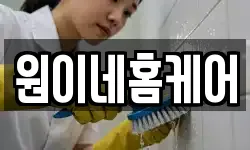 원이네홈케어