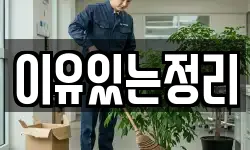 이유있는정리