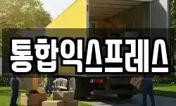 통합익스프레스