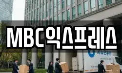 MBC익스프레스