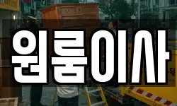 원룸이사