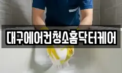 대구에어컨청소홈닥터케어