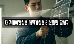 대구에어컨청소 세탁기청소 리본클린 달서구
