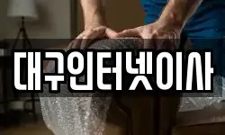 대구인터넷이사