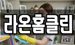 대구광역시 달서구 월성동 청소,입주청소,사무실청소,에어컨청소