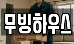 무빙하우스