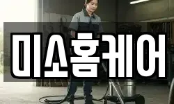 미소홈케어