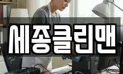 세종클린맨
