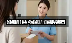 용달이사1톤트럭화물이사원룸사무실일반