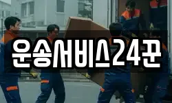 운송서비스24꾼