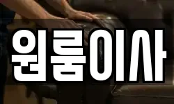 원룸이사