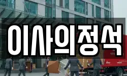 대구광역시 달서구 월성동 이사,용달이사,포장이사,원룸이사,보관이사
