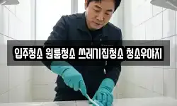 입주청소 원룸청소 쓰레기집청소 청소우야지