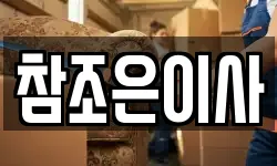 참조은이사