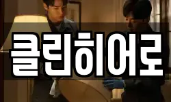 클린히어로