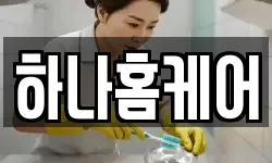 하나홈케어