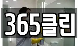365클린