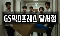 GS익스프레스 달서점