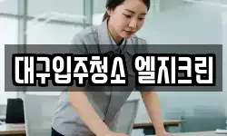 대구입주청소 엘지크린