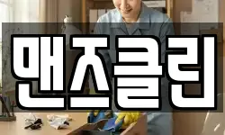 맨즈클린