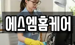 에스엠홈케어