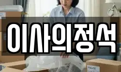이사의정석