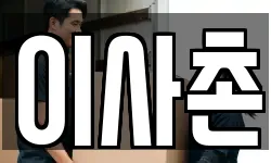 이사촌