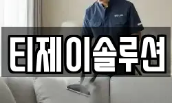티제이솔루션