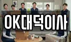 OK대덕이사