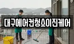 대구에어컨청소이진케어