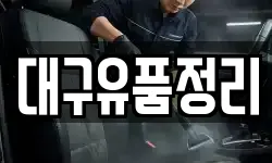 대구유품정리