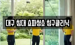 대구광역시 달서구 유천동 청소,입주청소,사무실청소,에어컨청소