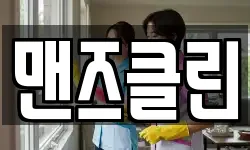 맨즈클린