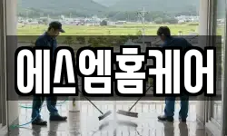 에스엠홈케어