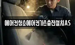 에어컨청소에어컨가스충전설치AS