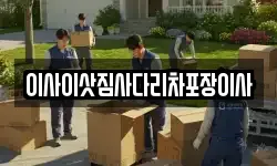 이사이삿짐사다리차포장이사